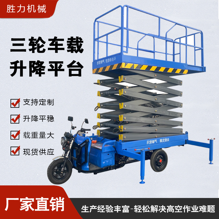 三輪車(chē)高空作業(yè)平臺
